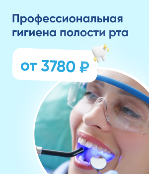 Профессиональная гигиена полости рта